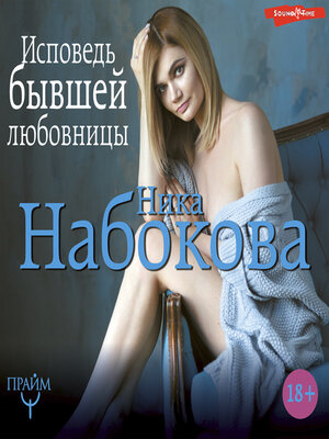 cover image of Исповедь бывшей любовницы